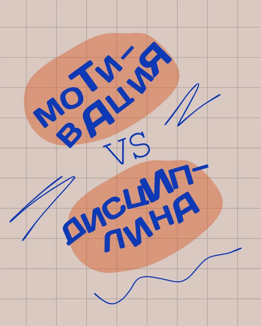 Мотивация против дисциплины: битва века! ⚔️⚡️