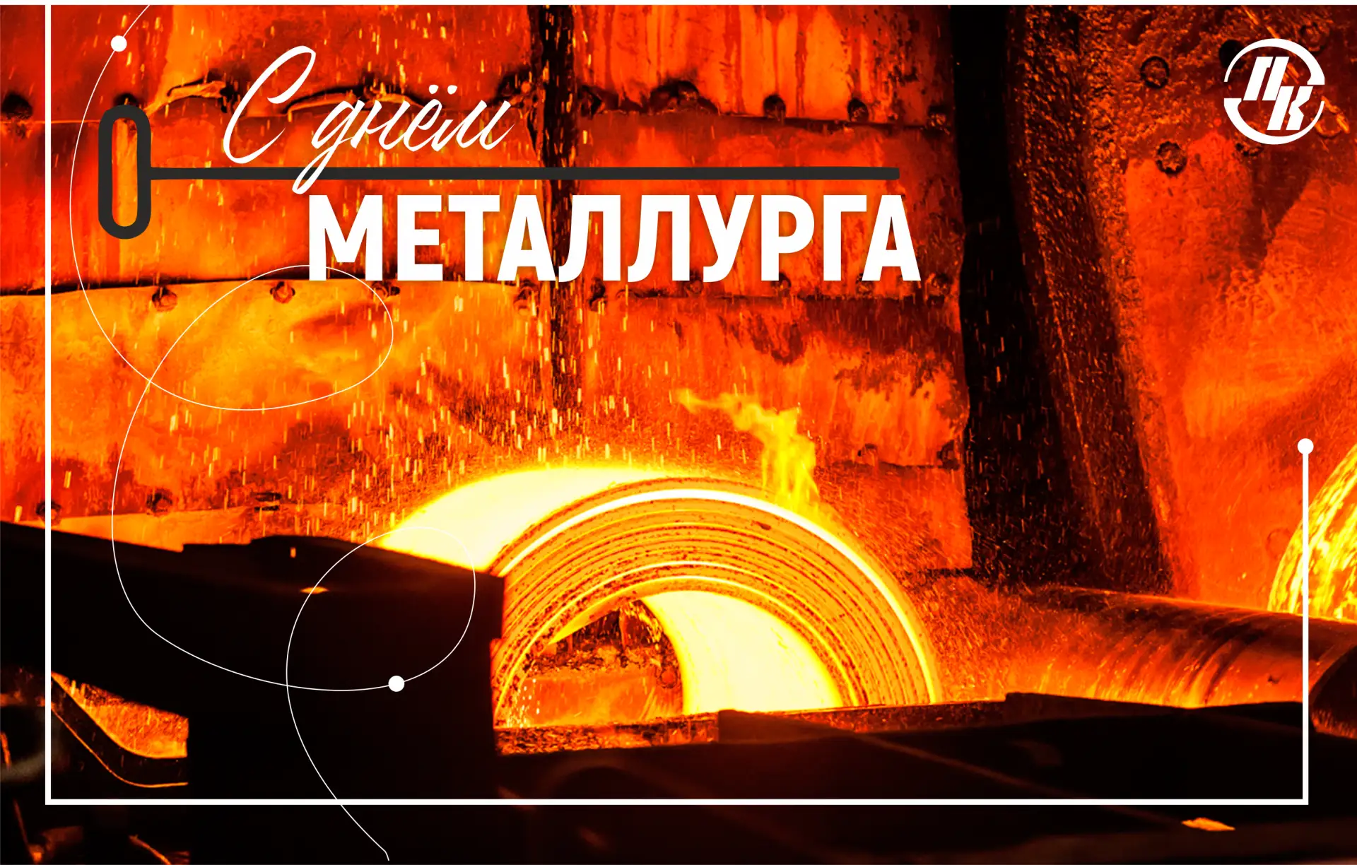 ⚙️ С Днем металлурга!

Привет, наши студенты, абитуриенты и родители! 👋

Сегодня, несмотря на летни