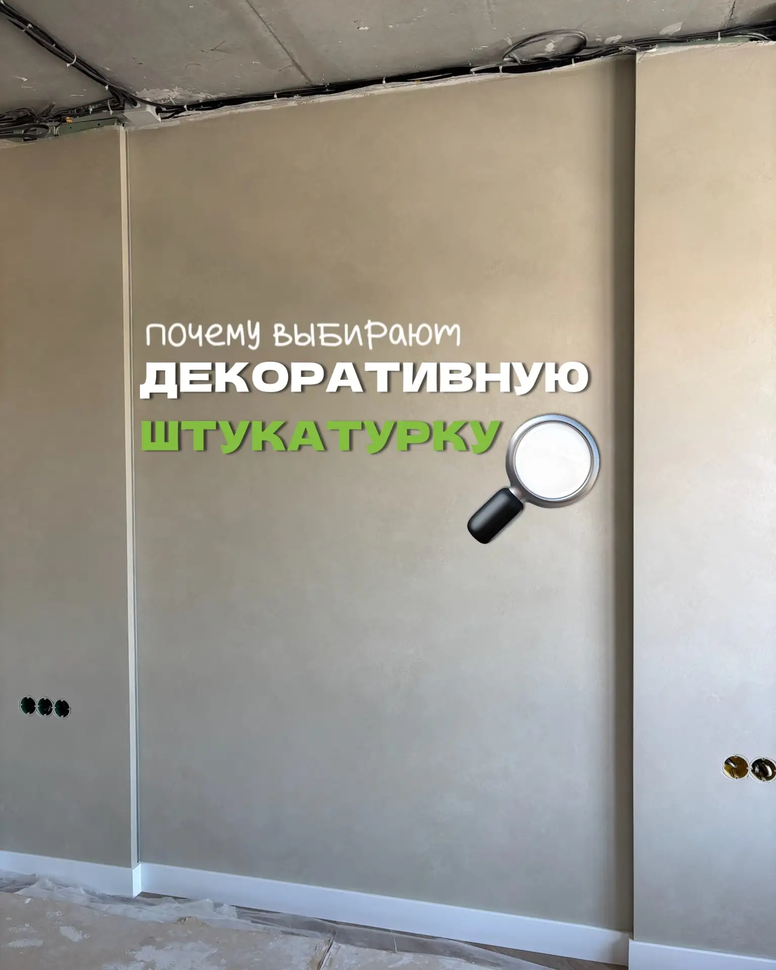 📌Почему выбирают декоративную штукатурку?
