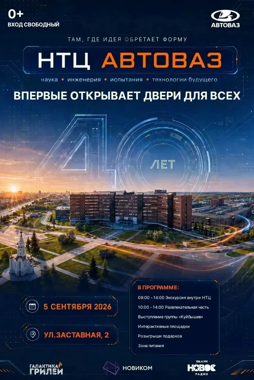 🎉40 лет научно-техническому центру АВТОВАЗа — праздник, который нельзя пропустить!