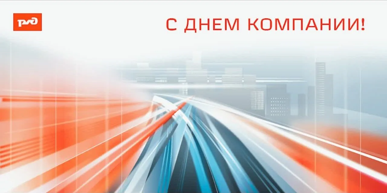 С Днем компании!