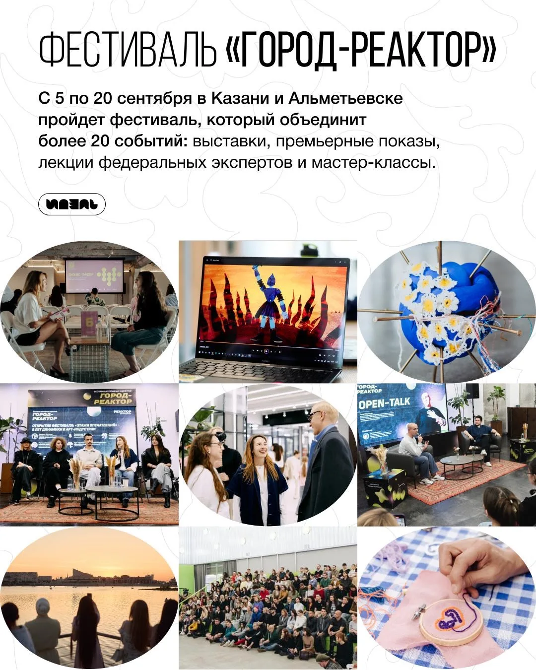 «ГОРОД-РЕАКТОР»: гид по фестивалю искусства, анимации и новых городских идей
