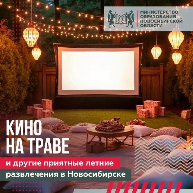 В Новосибирске стартовал юбилейный, десятый сезон проекта «Кино на траве». Показы прохо...