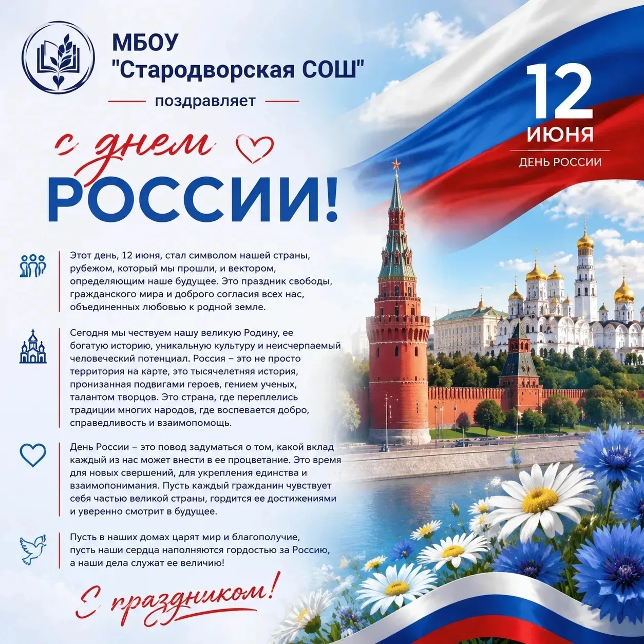 🇷🇺 Широка страна моя родная... и это прекрасно.

Уважаемые коллеги, родители, воспитанники школы ,