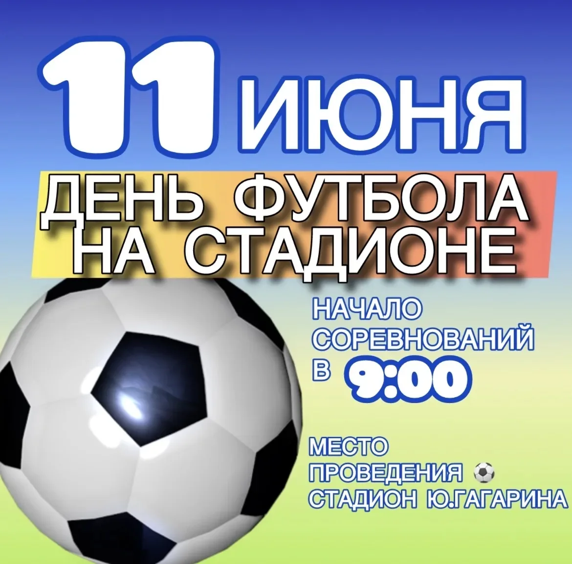 Завтра, 11 июня 2026 года, на стадионе им. Ю. А. Гагарина состоится День футбола, приуроченный ко Дн