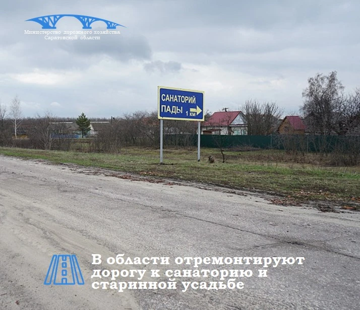 В Саратовской области отремонтируют дороги к санаторию и старинной усадьбе