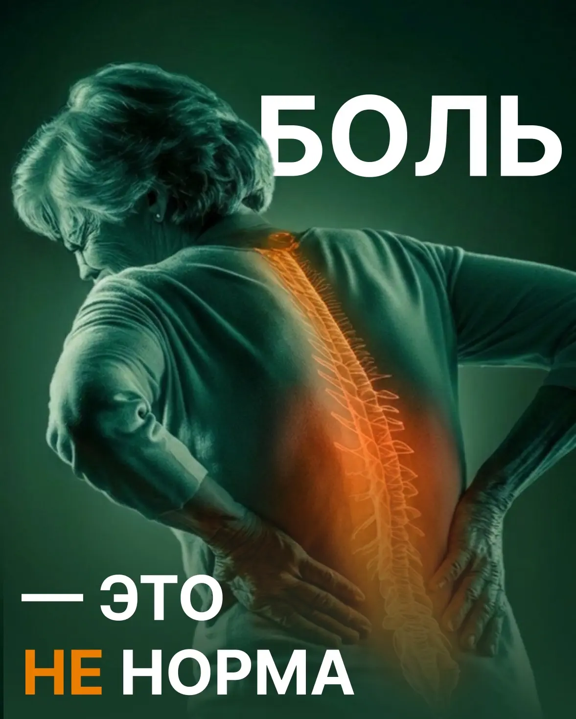 БОЛЬ — ЭТО НЕ НОРМА

Посидела за компьютером, постояла в очереди или просто прошлась по магазинам, а