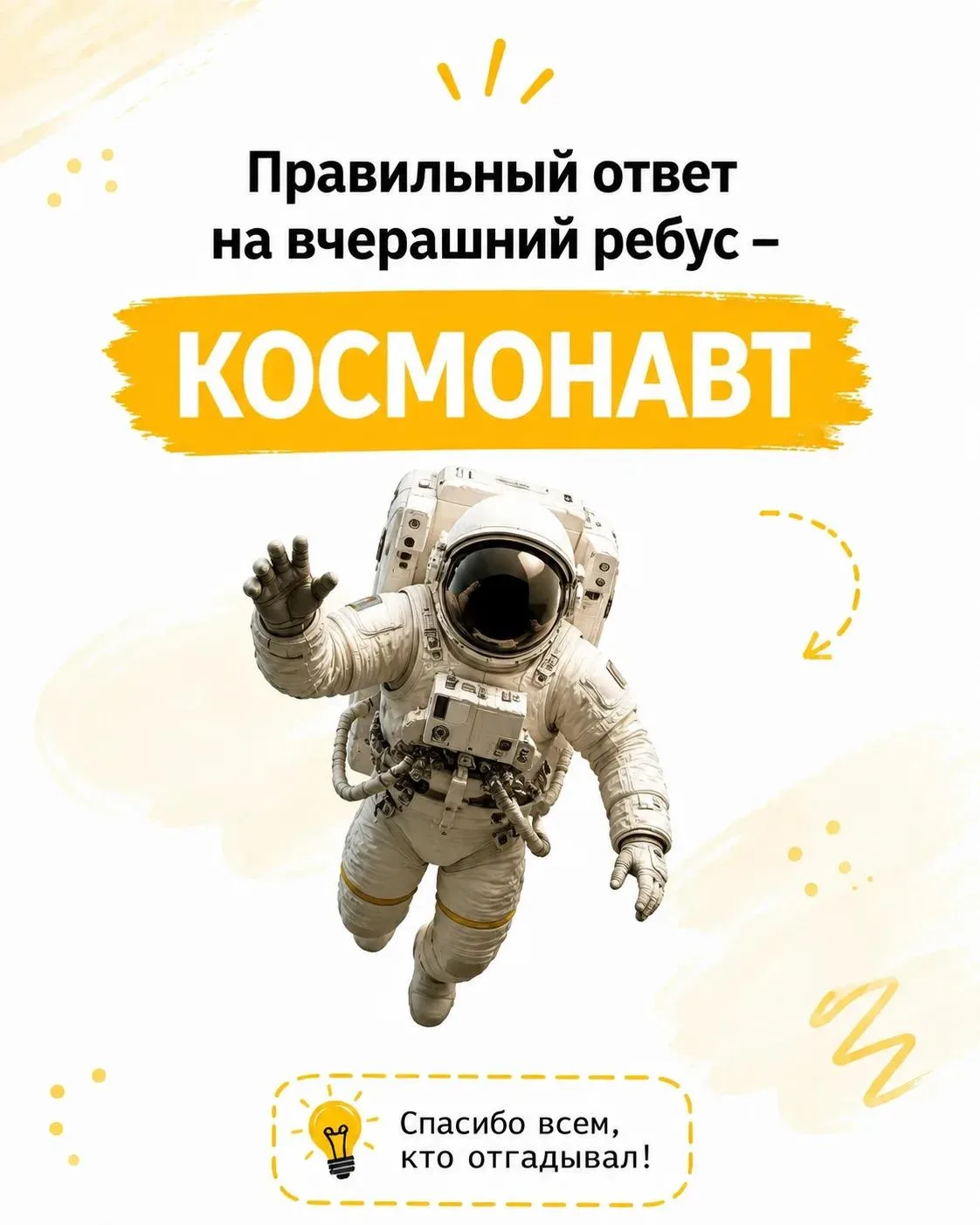 А вот и ответ на вчерашний ребус - КОСМОНАВТ