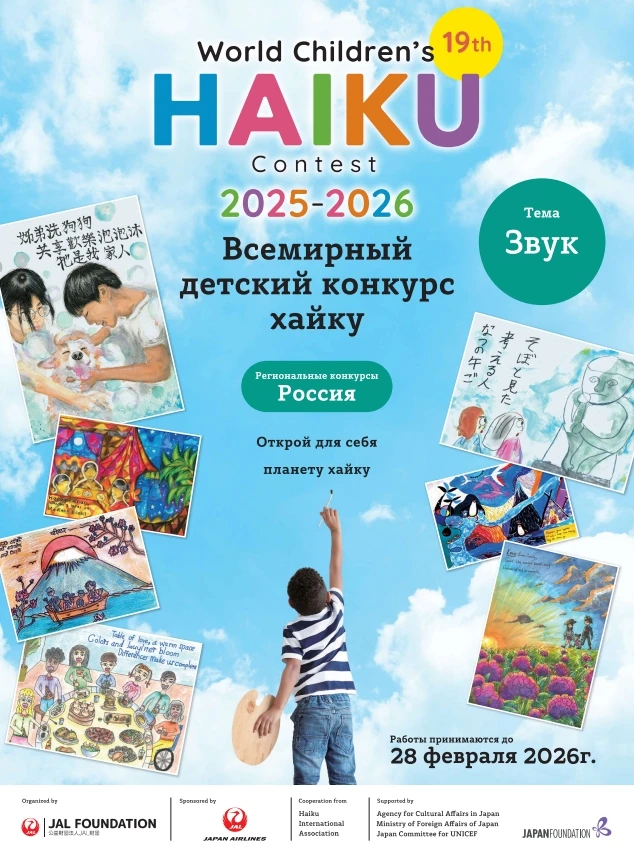 19-й Всемирный детский конкурс хайку