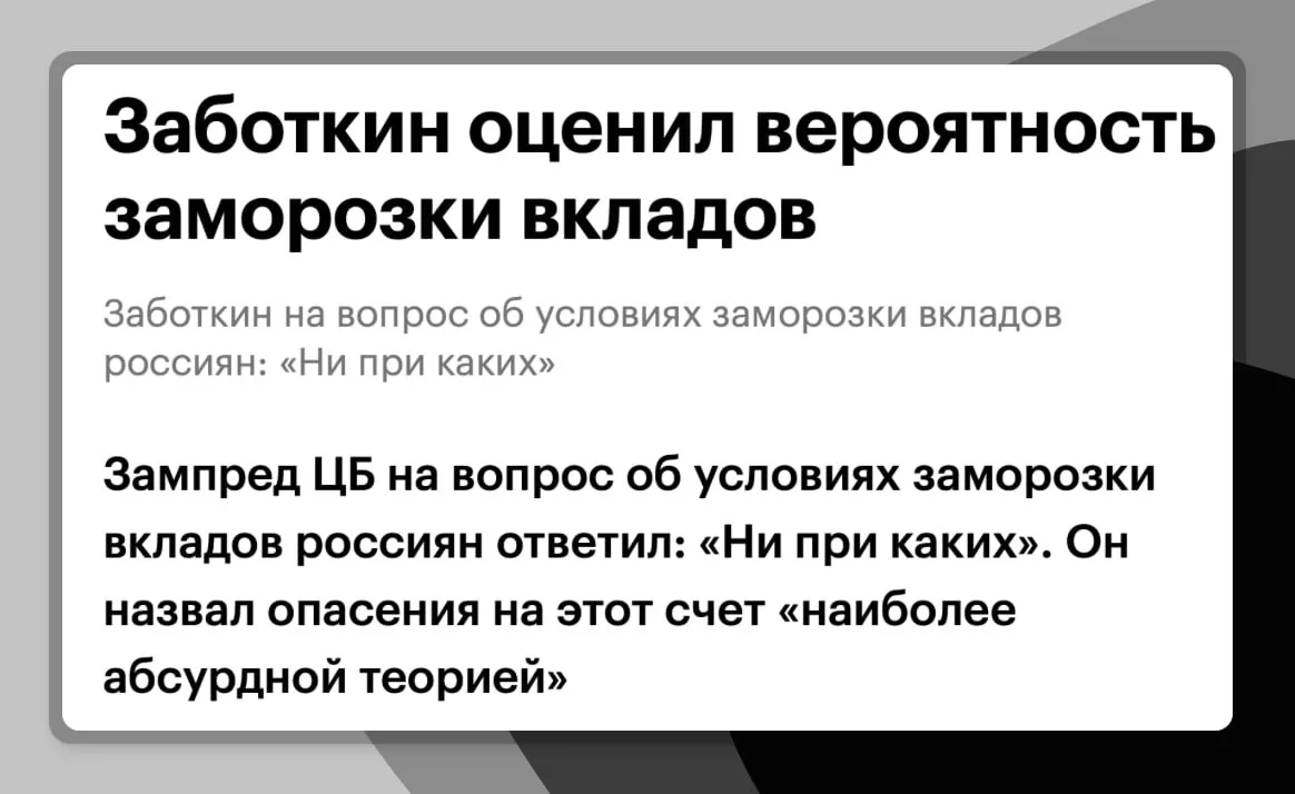 Почему наши вклады не заморозят?
