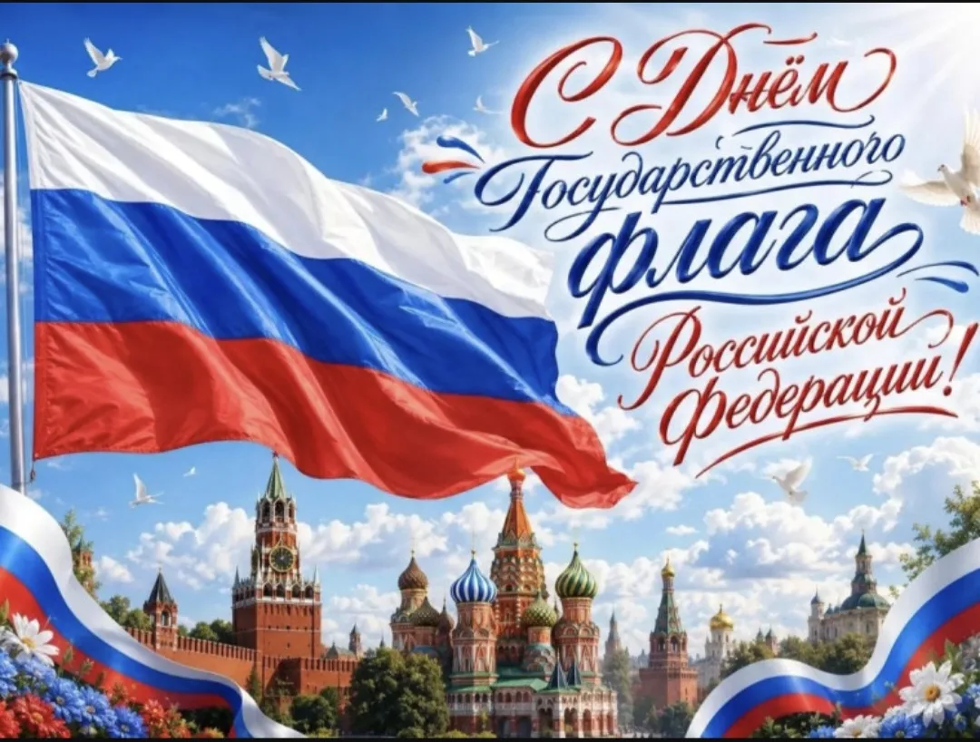 🇷🇺День флага России 🇷🇺