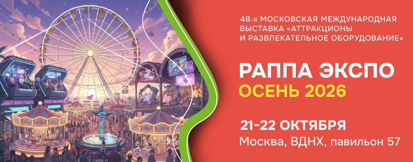 48-я Международная выставка и деловой форум «РАППА ЭКСПО ОСЕНЬ - 2026»