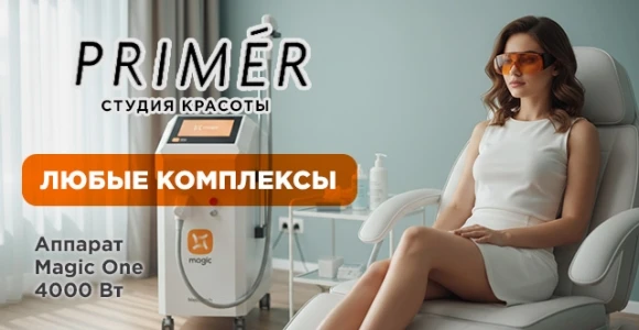 Скидка 50% на комплексы процедур лазерной эпиляции в студии красоты Primer: https://pok...