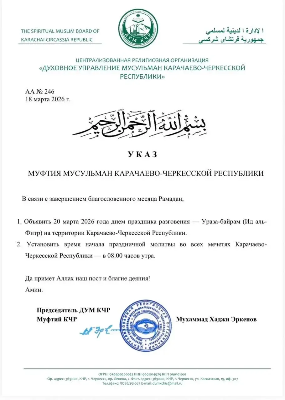 📍Время начала праздничной молитвы во всех мечетях Карачаево-Черкесской Республики — в ...