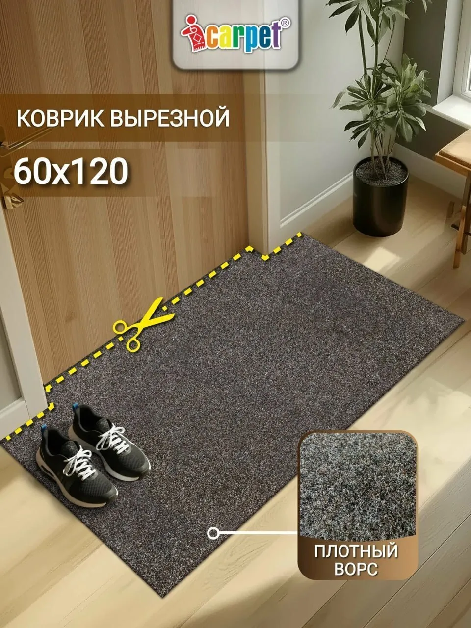 Коврик придверный вырезной ✔️

🔥сейчас со скидкой - 84%

Всего за 724 ₽ — https://market.yandex.ru/