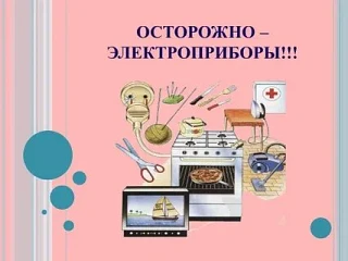 Консультация для родителей
 «Электробытовые приборы в быту»

Безопасность жизнедеятельности детей в 