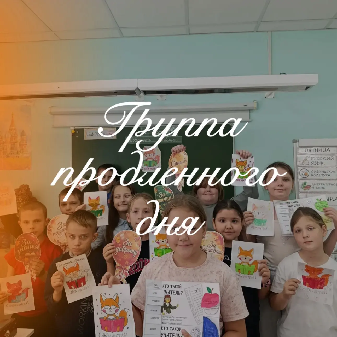 // Группа продленного дня ⚽️🤸🏼🎨