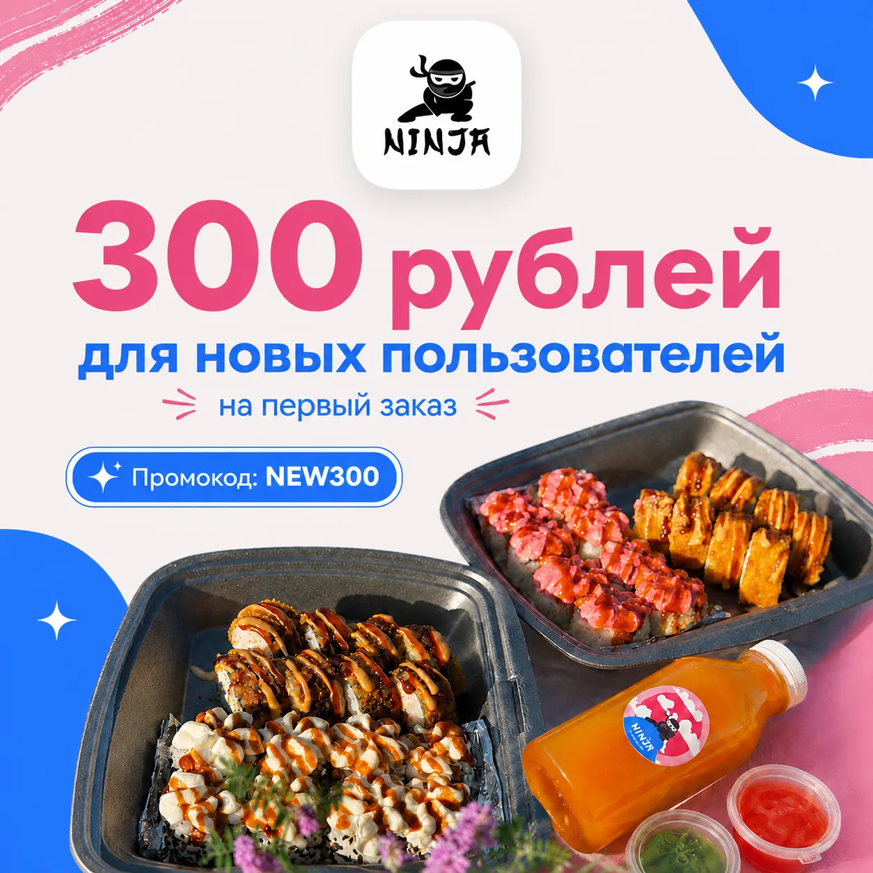 🥷 300 ₽ на первый заказ — забирайте бонус в NINJA PIZZA