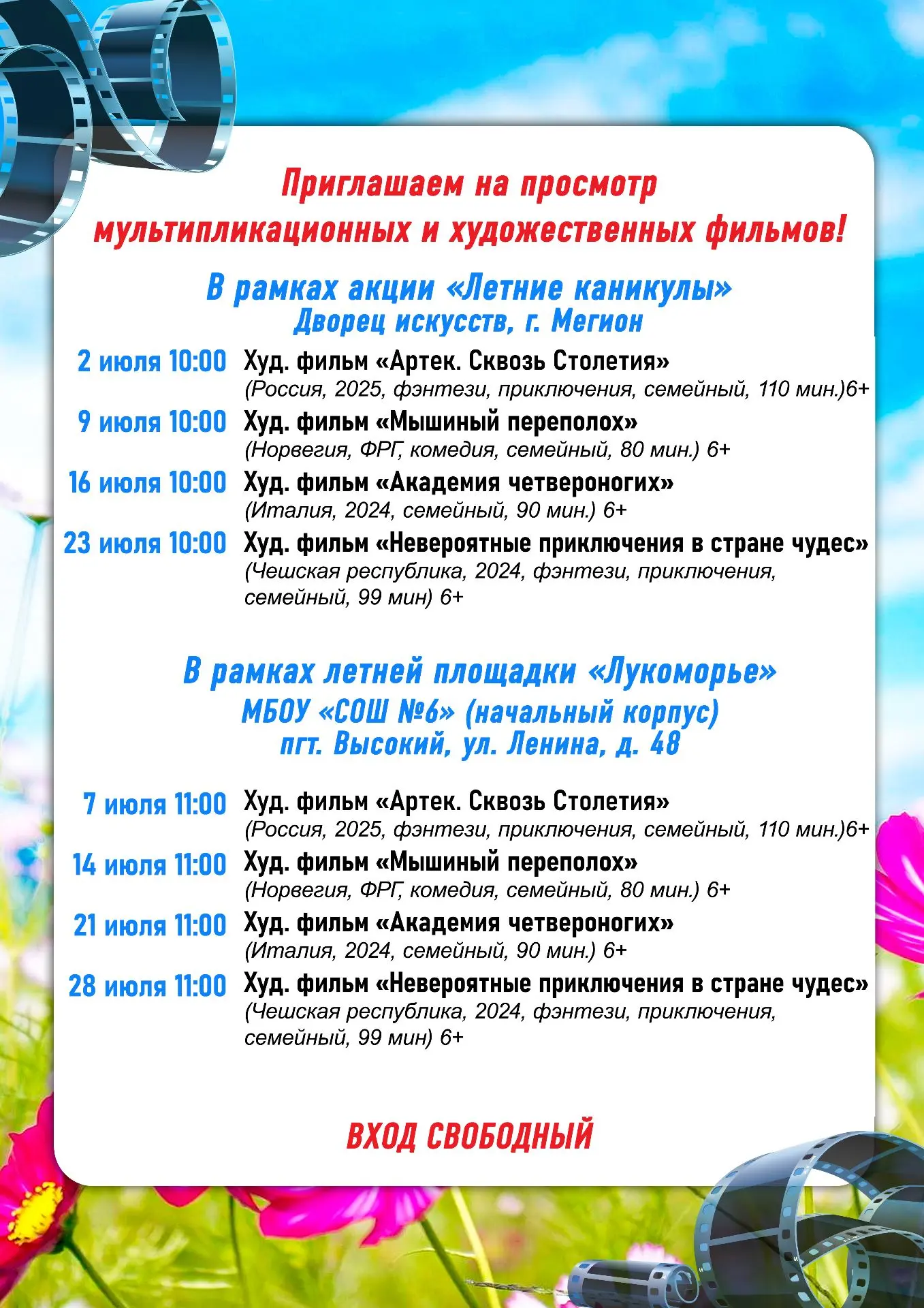 🎬Приглашаем на просмотр художественных и мультипликационных фильмов во Дворец искусств (г. Мегион, 