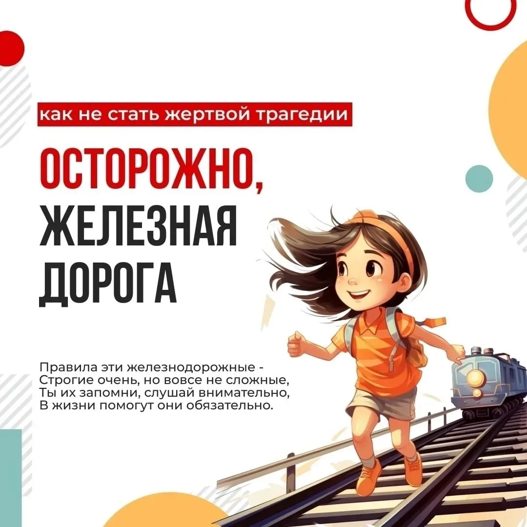 Железная дорога — зона повышенной опасности!