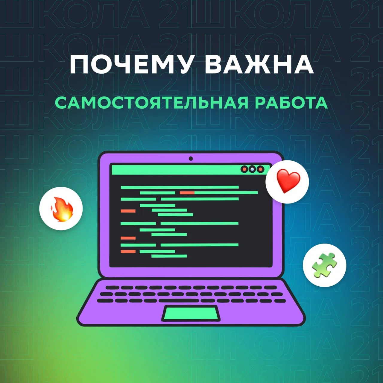 💡 Почему в «Школе 21» так важна самостоятельная работа?

Потому что сам формат обучения устроен име