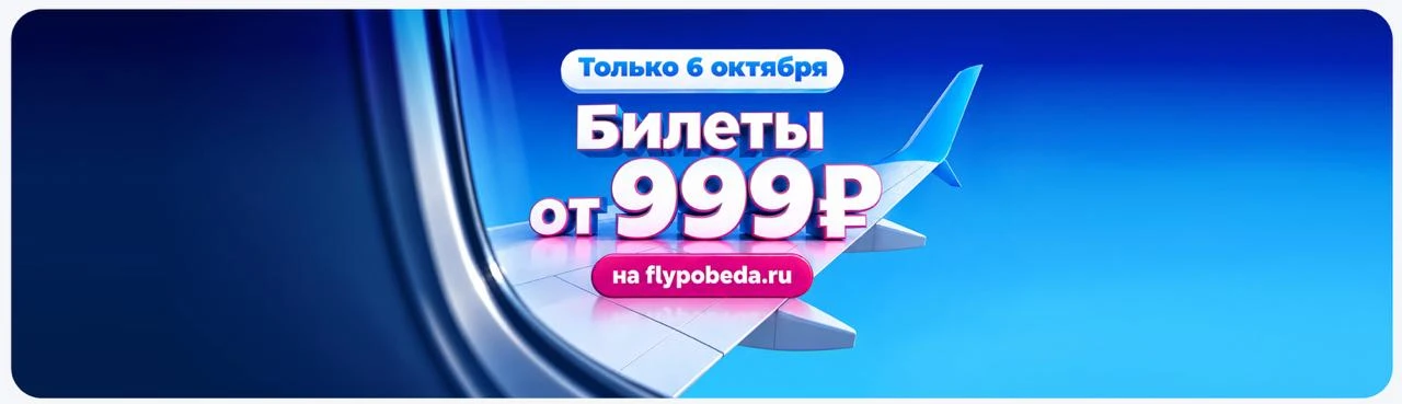 Распродажа у «Победы»: билеты по России от 999 ₽ в одну сторону
