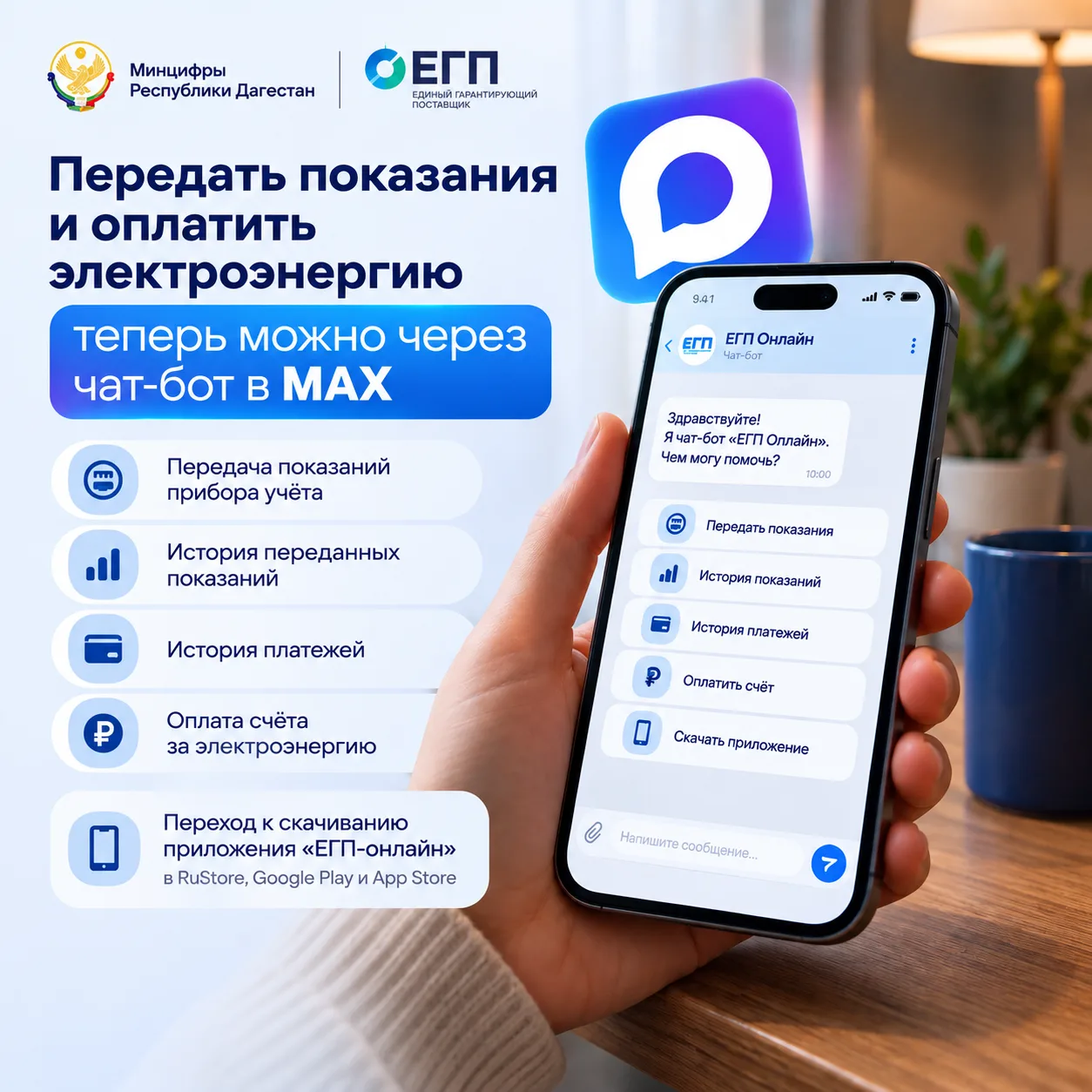 ⚡️ Передать показания и оплатить электроэнергию теперь можно через чат-бот в MAX
