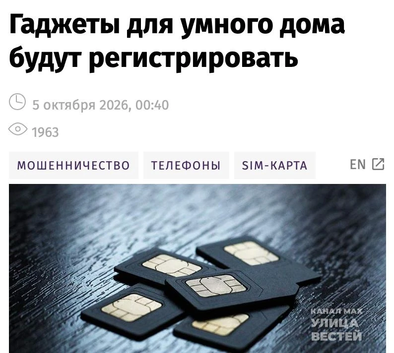 Смарт-устройства для дома, использующие SIM-карты, вероятно, потребуют регистрации с ук...