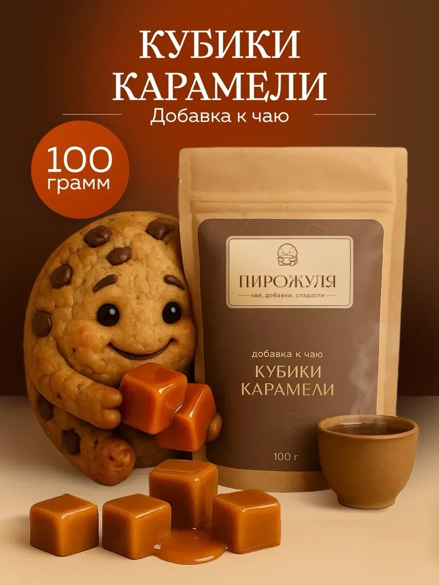 ⚡️ Добавка к чаю Кубики карамели 100 г, Пирожуля