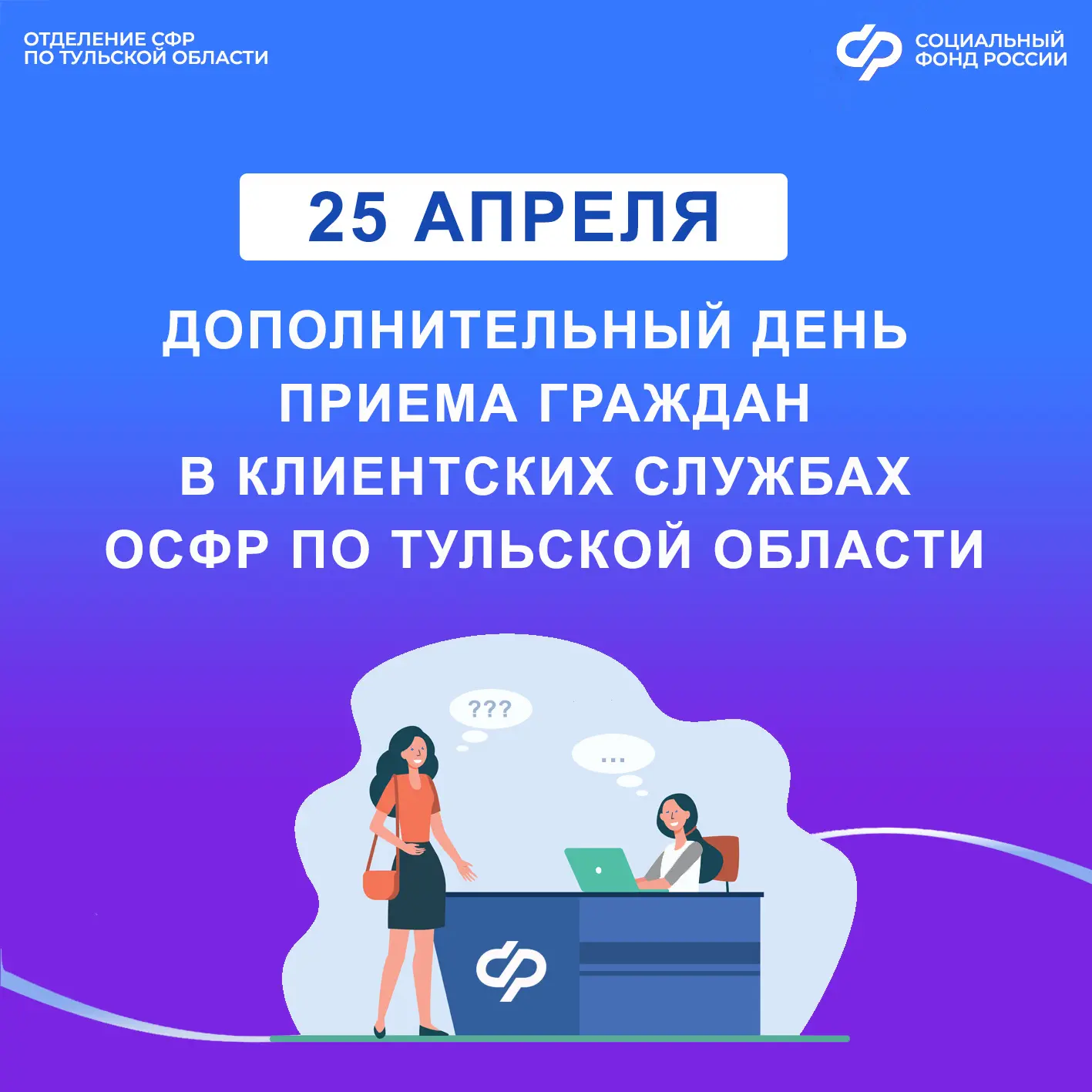 📆Каждая последняя суббота месяца является дополнительным днём приёма граждан в клиентских службах От