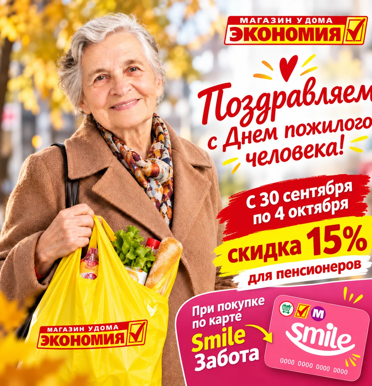🌷 Поздравляем с наступающим Днём пожилого человека!