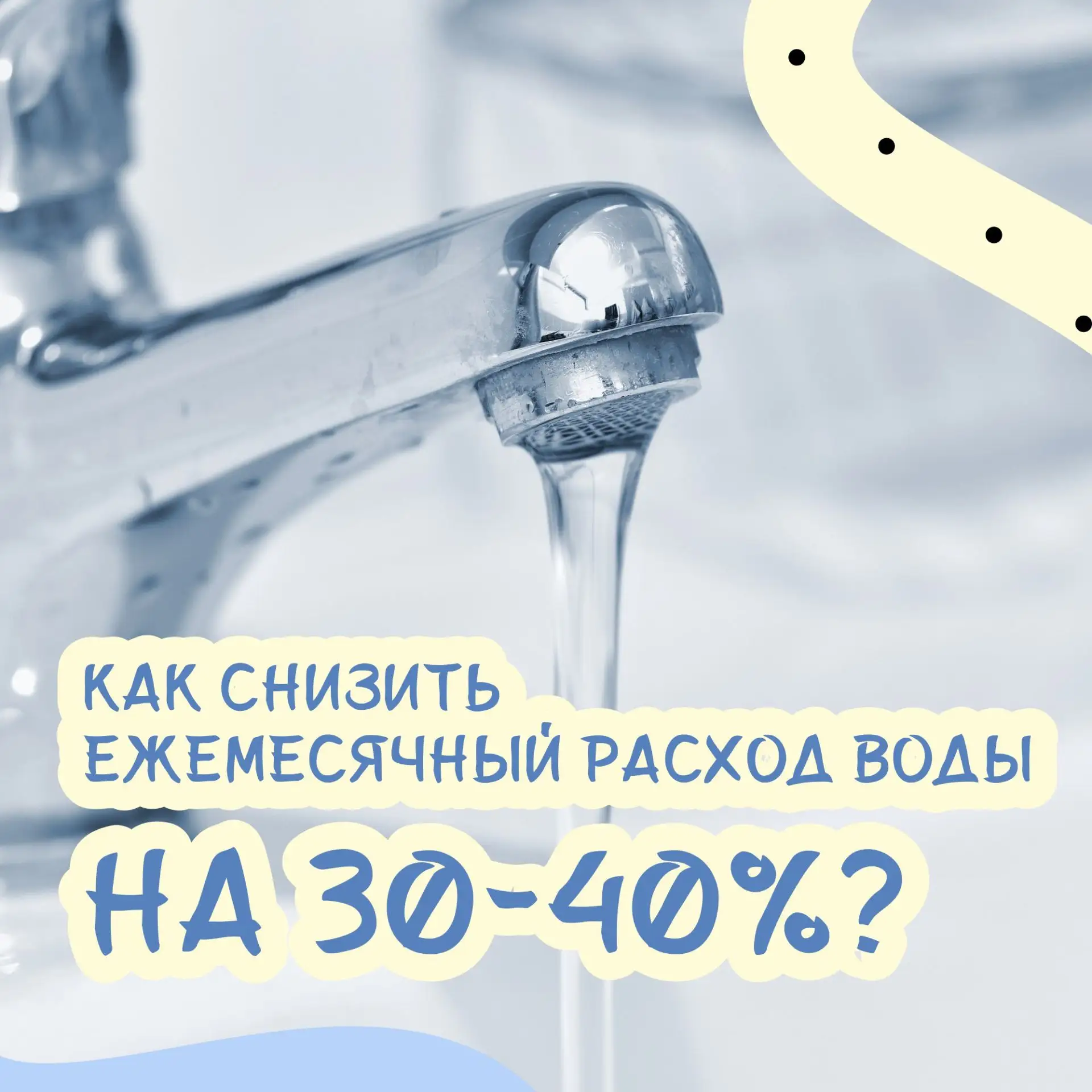 Как снизить платежи за воду на 30-40% ? 🤔