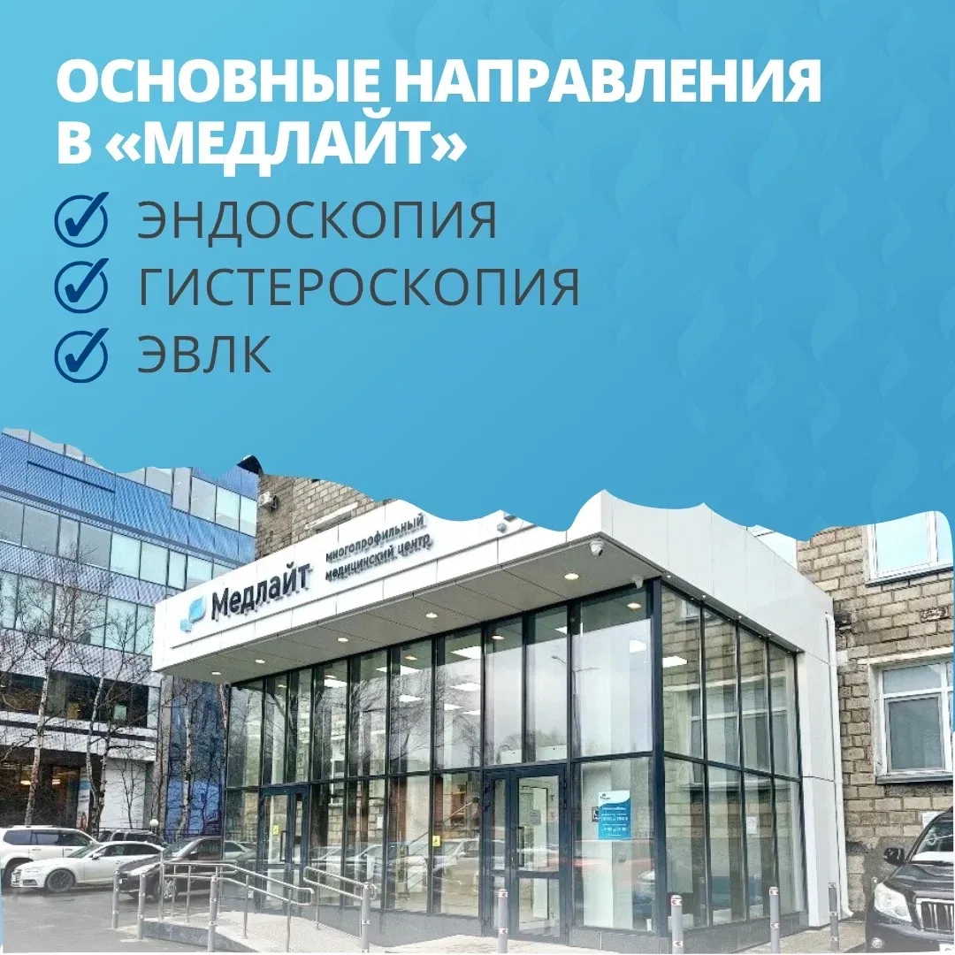 Основные направления в «Медлайт»: Эндоскопия, гистероскопия и ЭВЛК