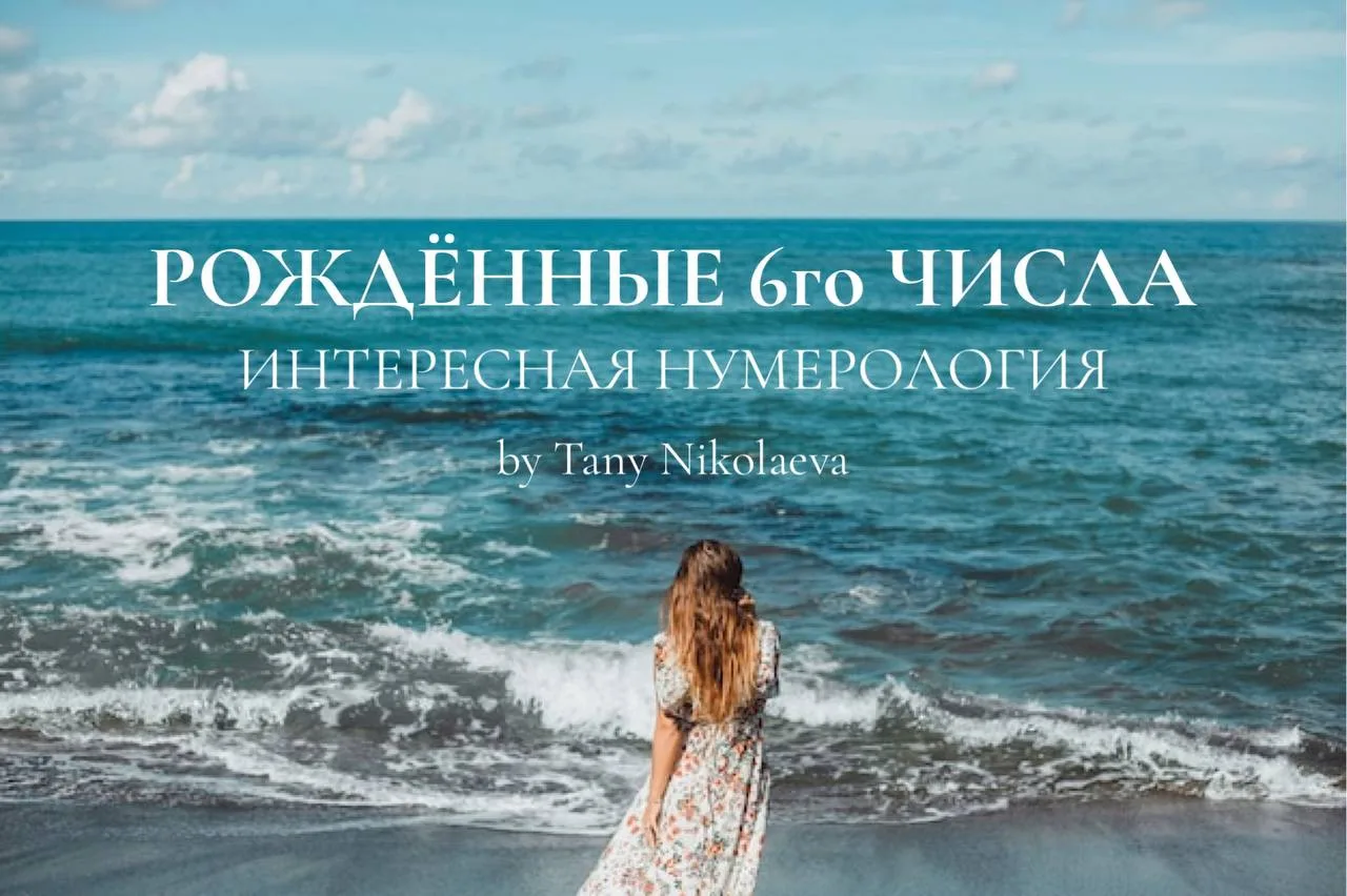 Человек, рождённый 6️⃣ числа