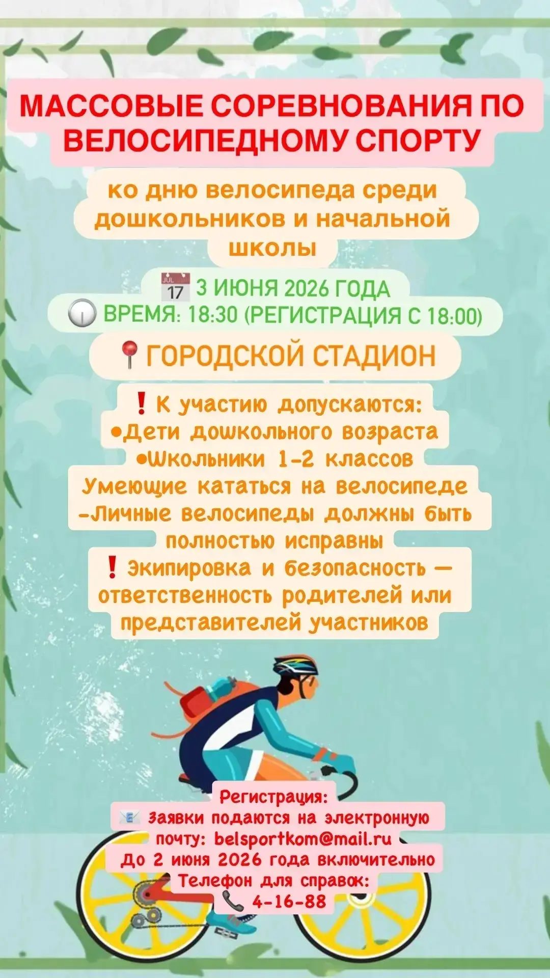 🚴‍В Белебее на городском стадионе пройдет спортивный праздник для дошколят и школьнико...