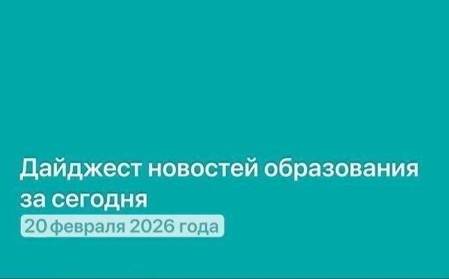 Дайджест новостей образования и науки за сегодня