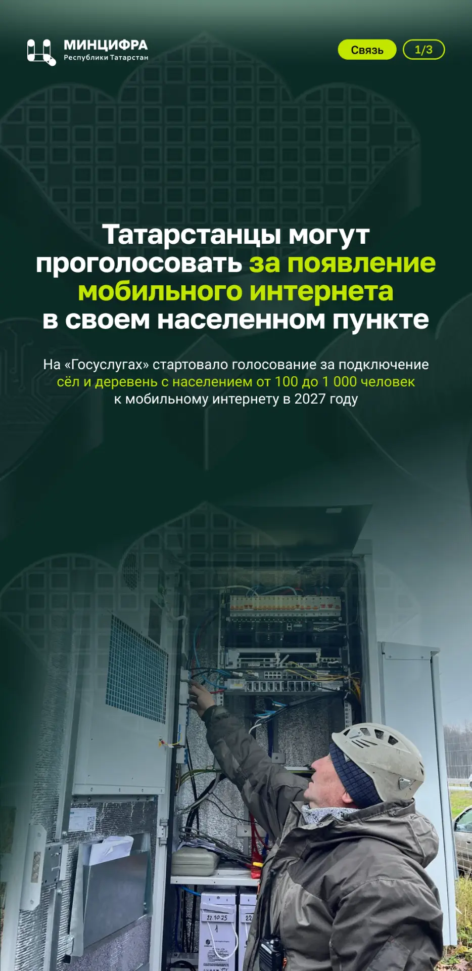 Татарстанцы могут решить, в каких селах и деревнях появится мобильный интернет в 2027 году