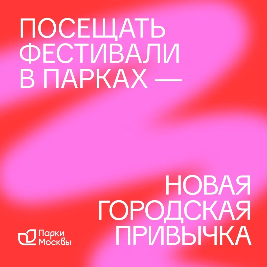 Проведи выходные на фестивалях в Парках Москвы 🤍