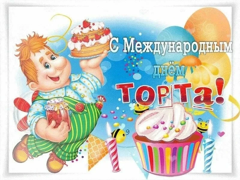 Международный день торта 🍰 отмечается ежегодно 20 июля.
С ребятами группы "Капитошка" и"Росинка " п