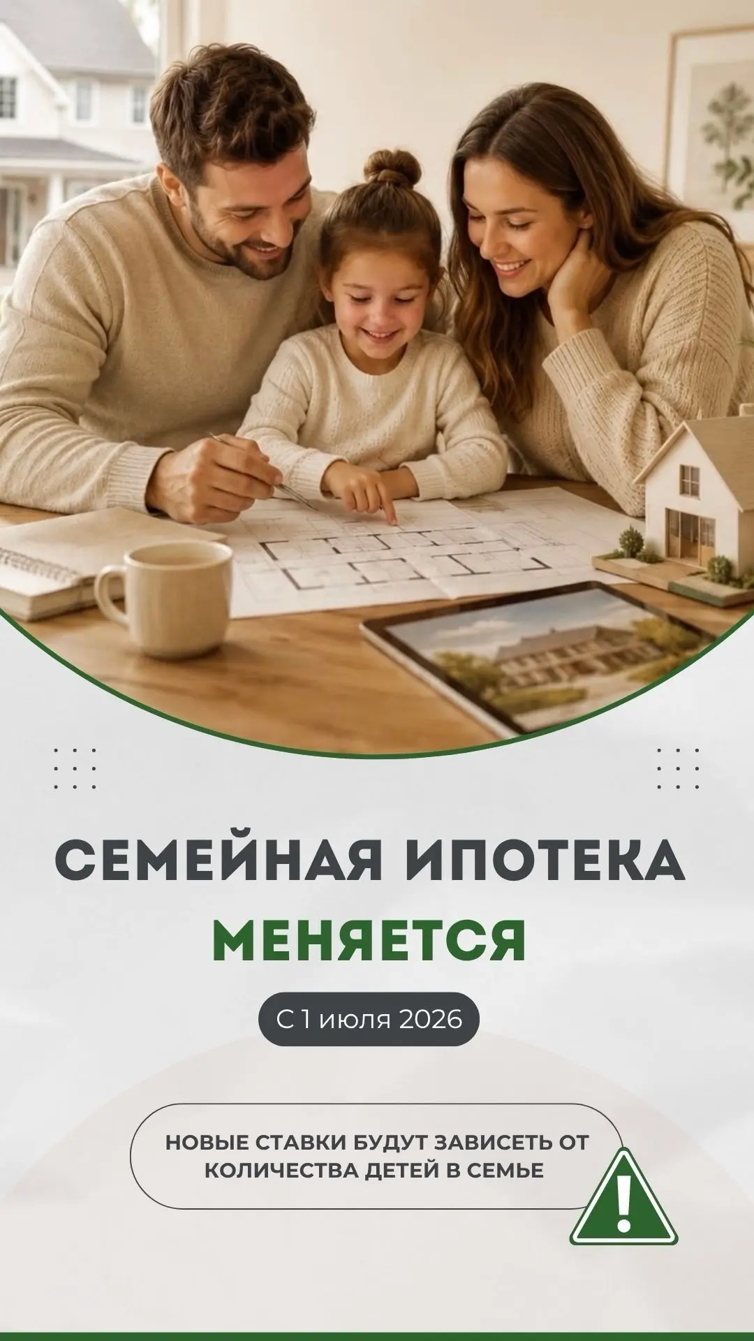 🤔 Что думаете по поводу новых условий по семейной ипотеке?
Уже слышали, что с 1 июля ставка будет з