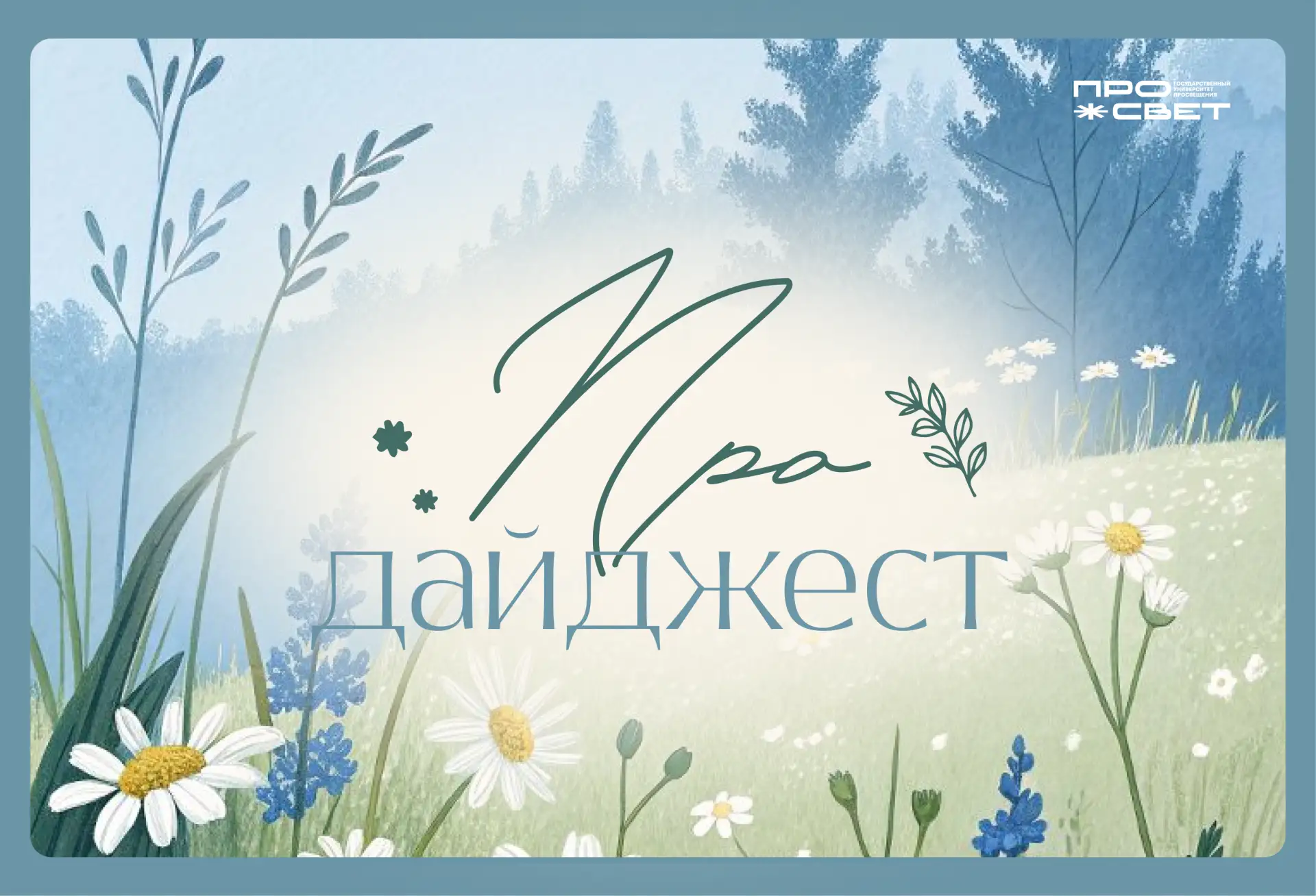 Насыщенная неделя подошла к концу! Вспомним, чем ознаменовались будни, в нашем #ПРОдайд...