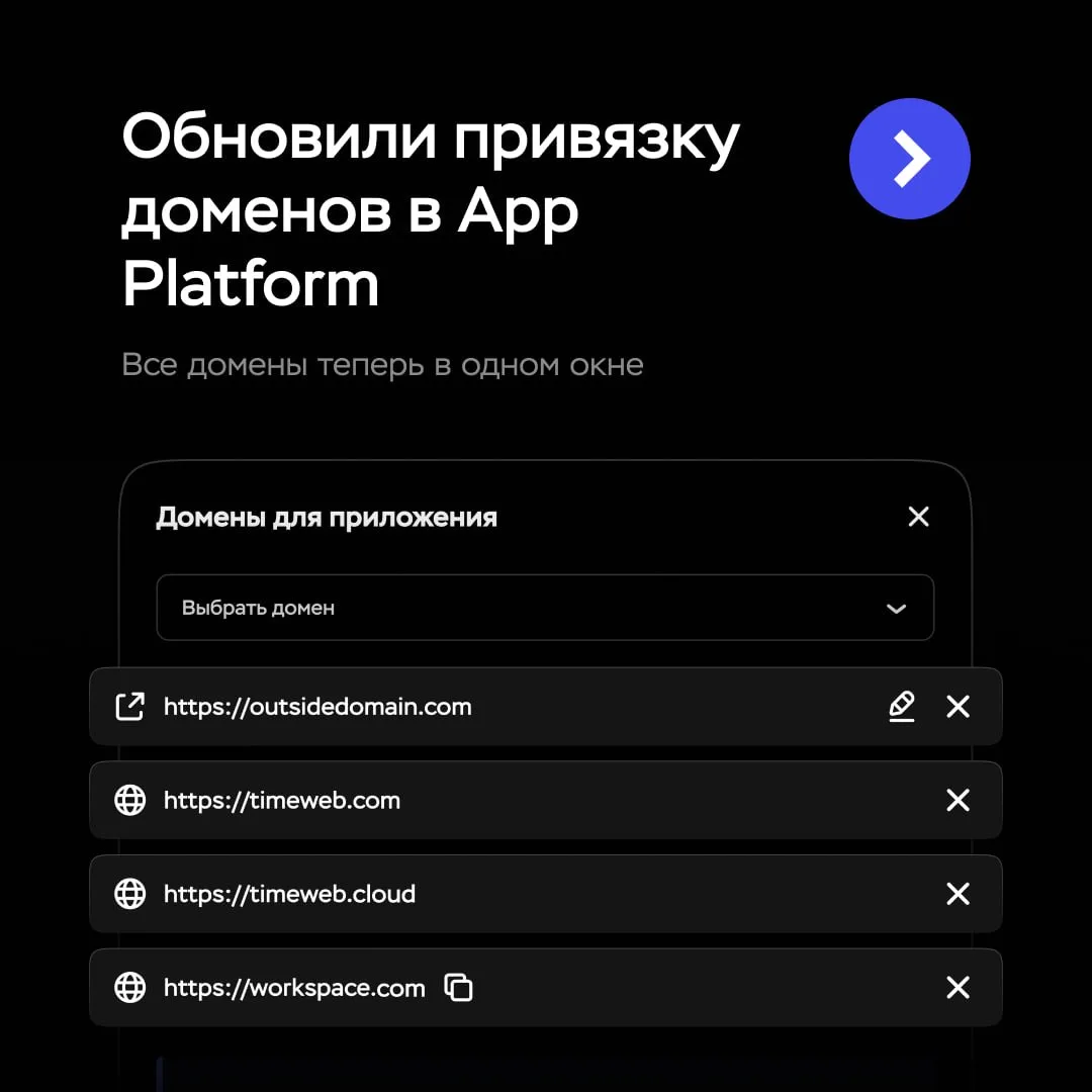 Обновленный интерфейс доменов в App Platform
