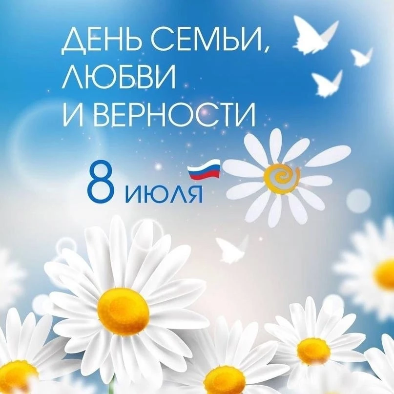 Семья — это то, что с тобой навсегда! ❤️

Сегодня мы отмечаем теплый и душевный праздник — День семь
