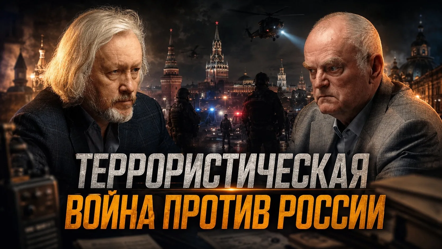 Террористическая война против России | Василий Кравцов и Игорь Шишкин

Где проходит граница между те