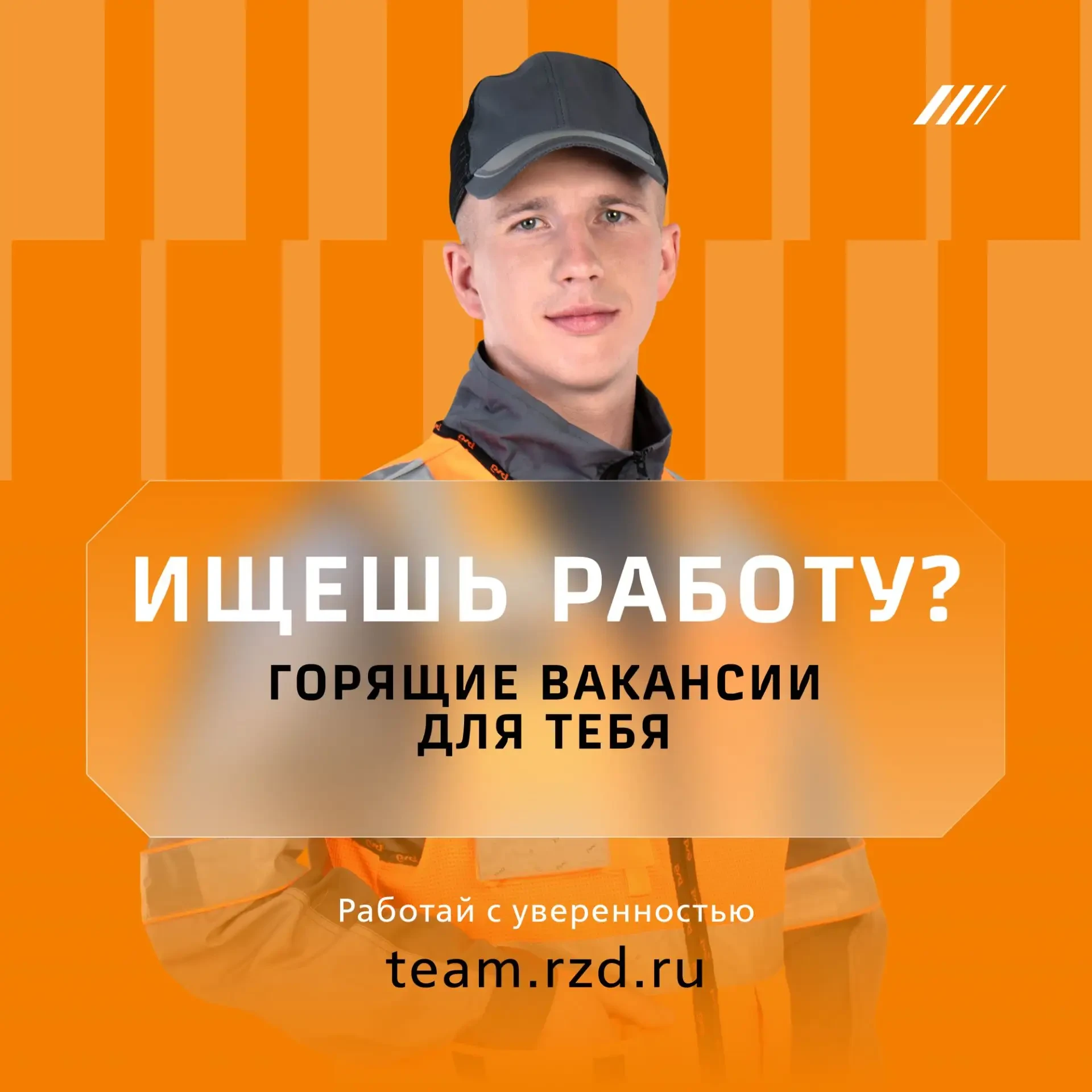 РЖД приглашают тебя на работу: