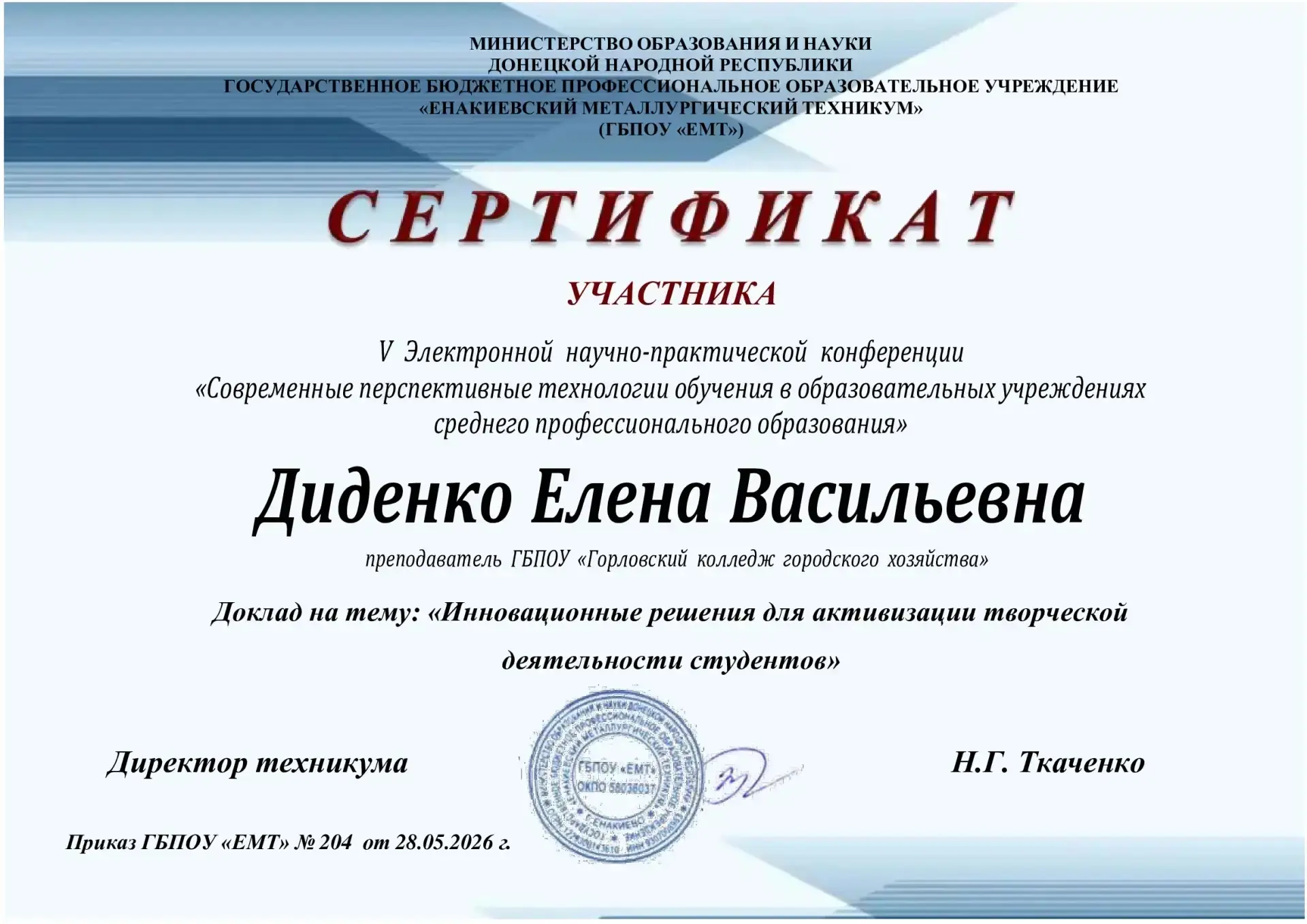 🎉 Поздравляем Елену Васильевну Диденко и Эвелину Викторовну Федяй с успешным участием в V Электронн