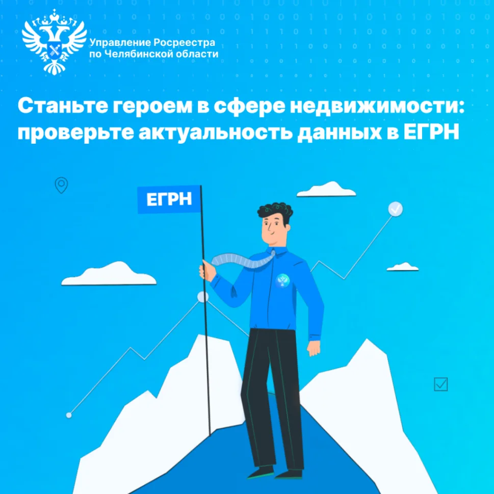 🏠 Станьте героем в сфере недвижимости: проверьте актуальность данных в ЕГРН