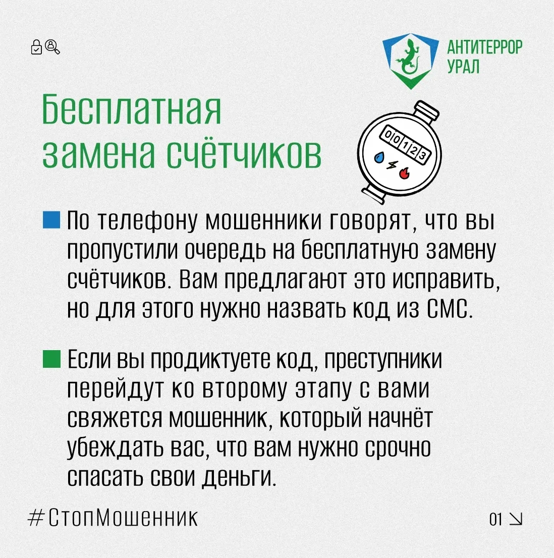 Мошеннические схемы в сфере ЖКХ 
 
«Антитеррор Урал» обращает внимание: мошенники звонят под видом с