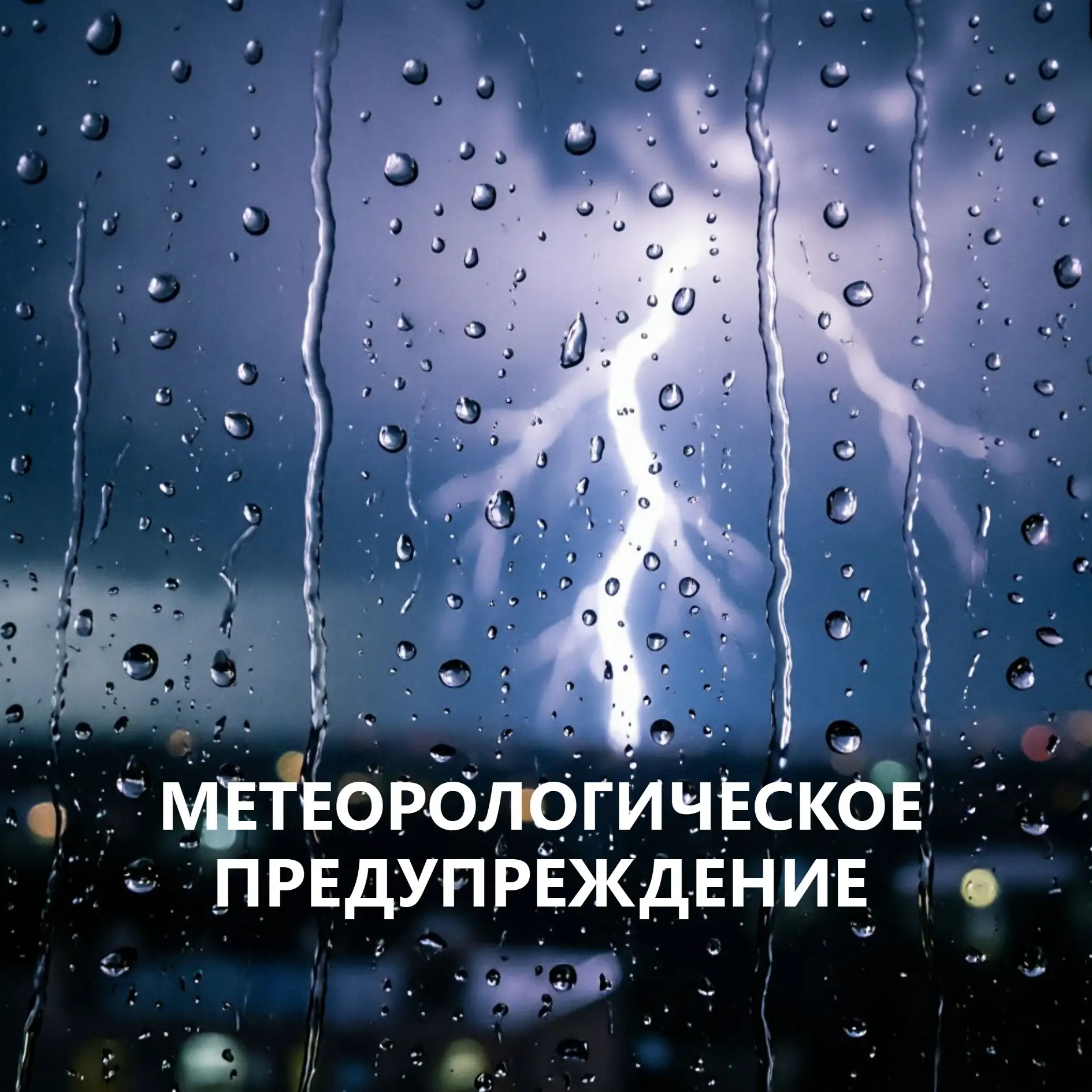 ⚡Внимание! По данным Центрального Управления по гидрометеорологии и мониторингу окружаю...