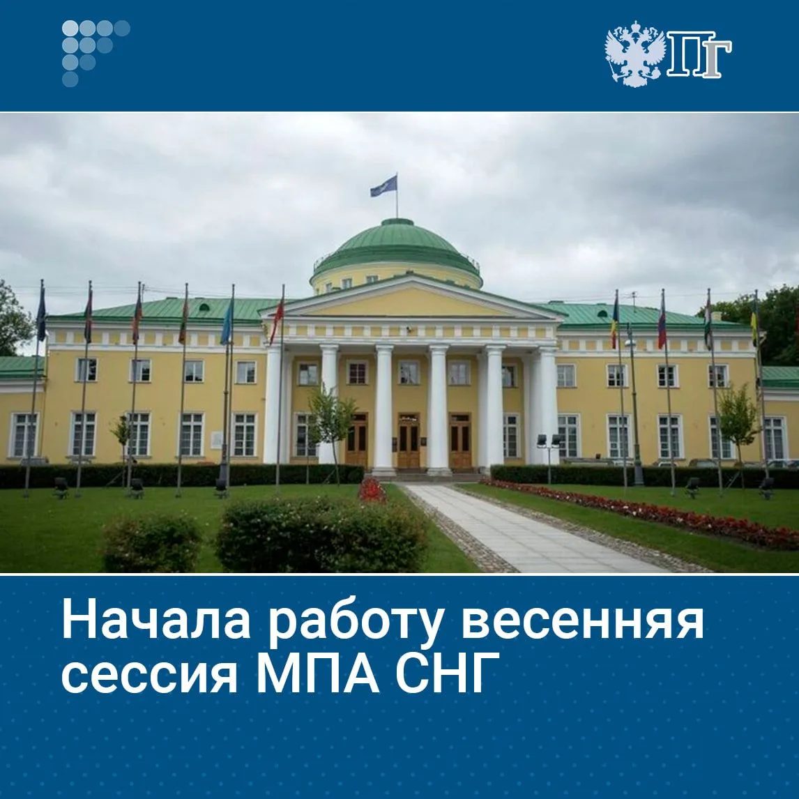 С 20 по 22 мая в Таврическом дворце Санкт-Петербурга пройдут мероприятия весенней сессии Межпарламен
